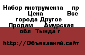 Набор инструмента 94 пр. KingTul › Цена ­ 2 600 - Все города Другое » Продам   . Амурская обл.,Тында г.